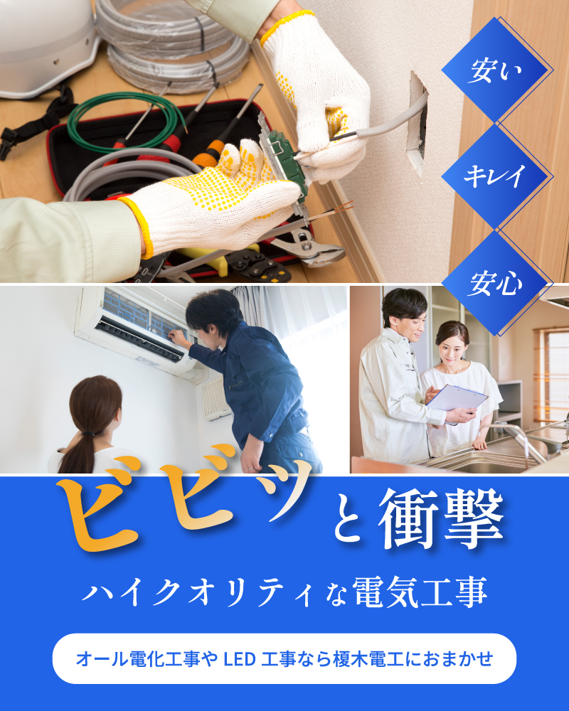 エアコン・アンテナ・LED照明…電気工事は、安い価格でご提供している加古川市の弊社にご依頼ください。