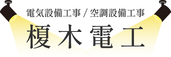 エアコン・アンテナ・LED照明…電気工事は、安い価格でご提供している加古川市の弊社にご依頼ください。